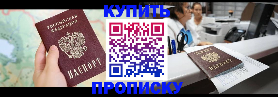 прописка в Электростали