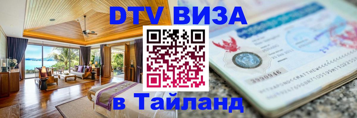 DTV (ДТВ) visa Таиланд Электросталь 