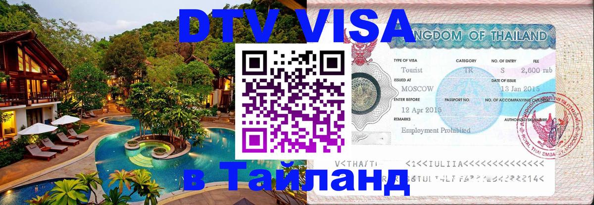 Виза ДТВ на 5 лет в Тайланд 